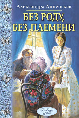 Александра Анненская, Без роду, без племени